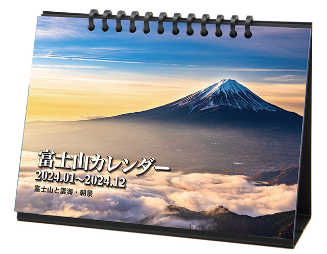 2024年富士山卓上カレンダー（リバーシブル）
