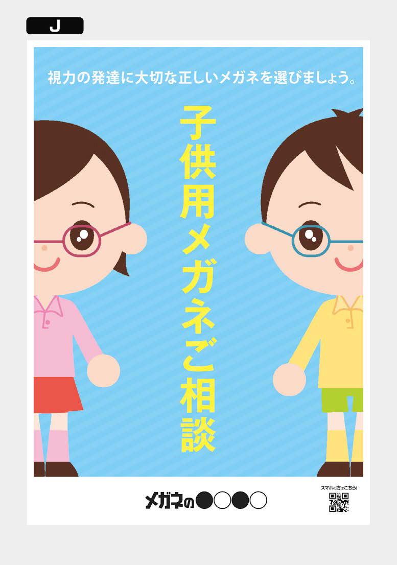 メガネ屋さんポスター（セール編）「子供用メガネ」