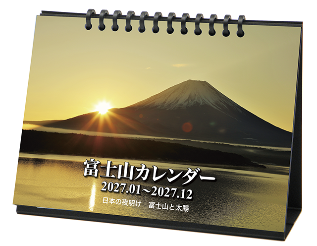 2027年富士山卓上カレンダー（リバーシブル）