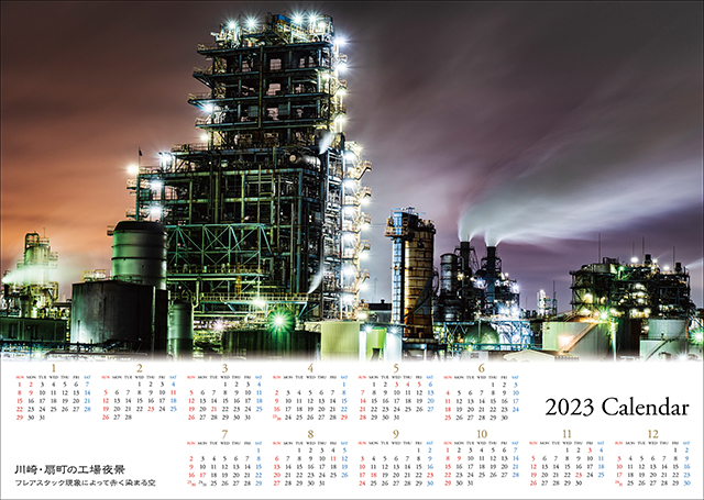 2023大判カレンダー　川崎・扇町の工場夜景