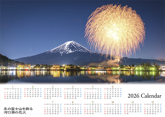 2026大判カレンダー　冬の富士山を飾る河口湖の花火