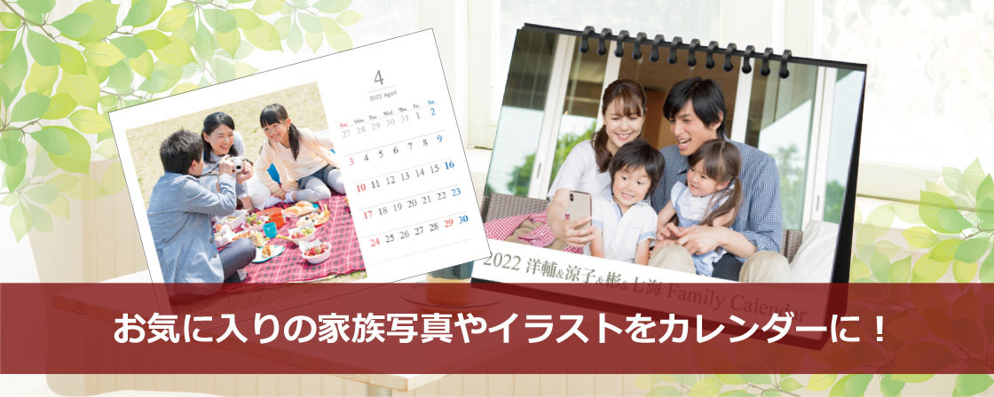 お気に入りの家族写真やイラストをオリジナルカレンダーに