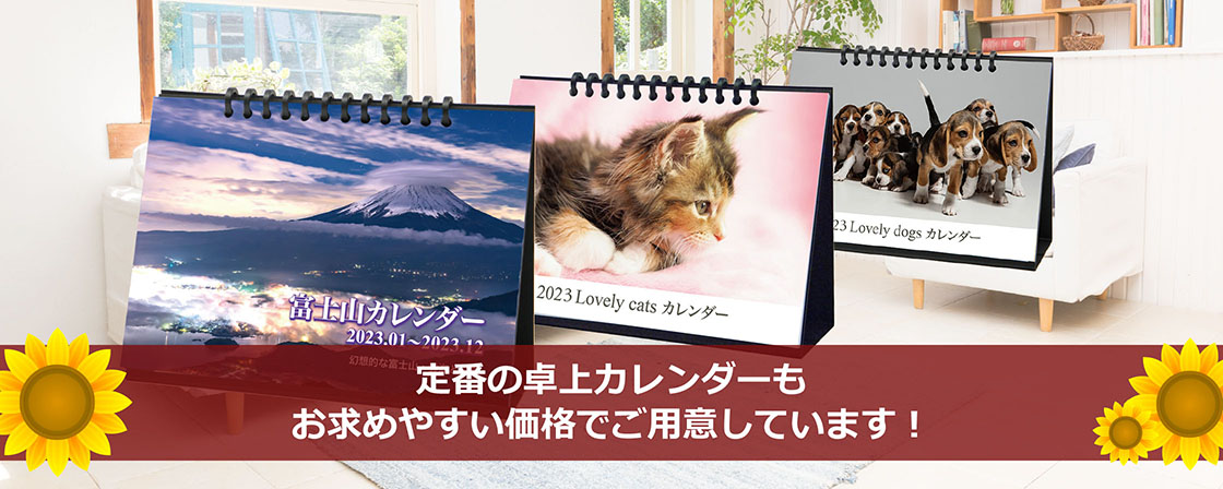 定番の卓上カレンダーもお求めやすい価格でご用意しています！