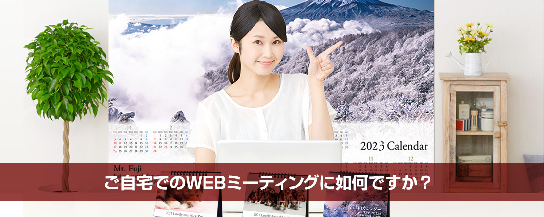 WEBミーティングのバックにも使える大きなカレンダーです。